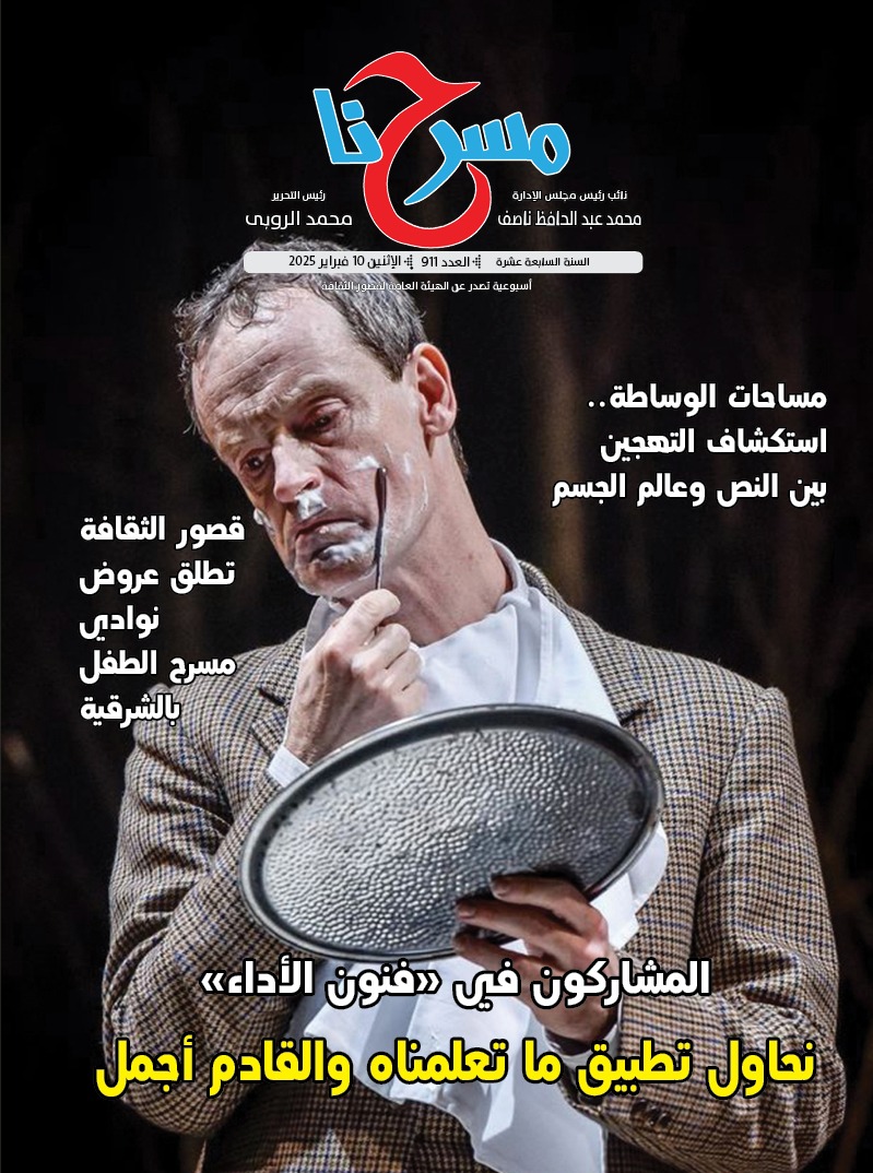 في العدد الجديد لجريدة مسرحنا..  المشاركون في فنون الأداء: نحاول تطبيق ما تعلمناه والقادم أفضل 